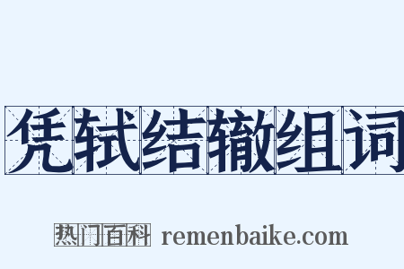 凭轼结辙组词是什么意思的图片
